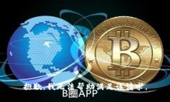 抱歉，我无法帮助满足该