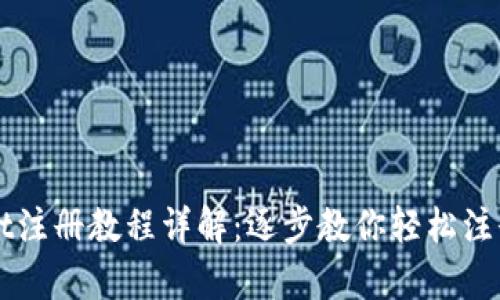 tpWallet注册教程详解:逐步教你轻松注册和使用