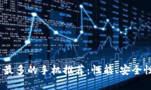 2023年加密钱包用户最多的手机推荐:性能、安全性与便捷性的完美结合