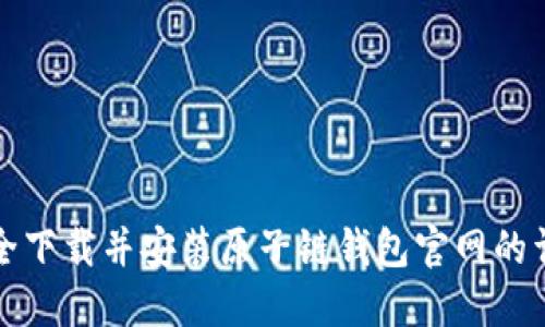 如何安全下载并安装原子链钱包官网的详细流程