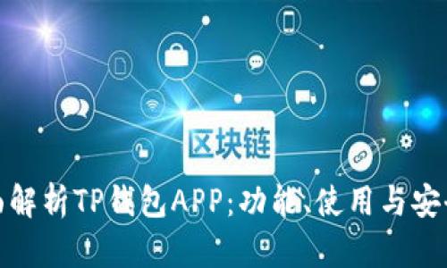 全面解析TP钱包APP:功能、使用与安全性