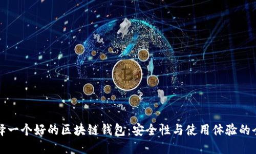 如何选择一个好的区块链钱包:安全性与使用体验的全面指南