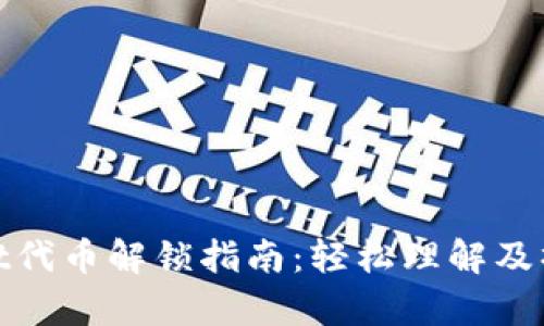 tpWallet代币解锁指南:轻松理解及操作步骤