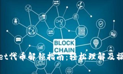 tpWallet代币解锁指南:轻松理解及操作步骤