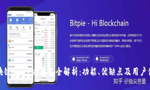 区块链Bitkeep钱包全解析:功能、优缺点及用户体验