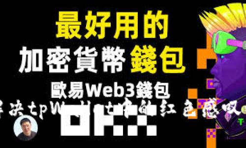 如何解决tpWallet中的红色感叹号问题