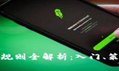 数字货币交易规则全解析