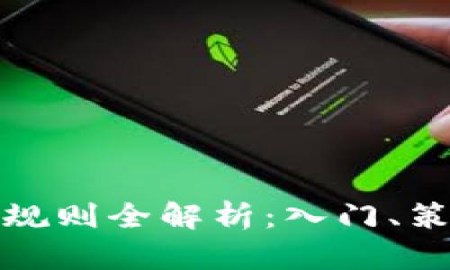 数字货币交易规则全解析:入门、策略与风险管理