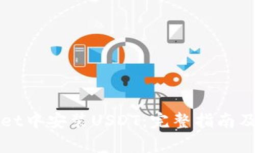如何在TPWallet中安装USDT:完整指南及常见问题解答