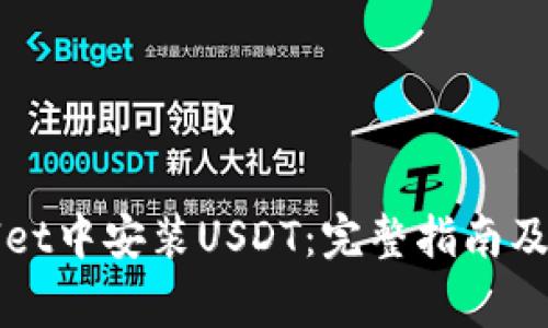 如何在TPWallet中安装USDT:完整指南及常见问题解答