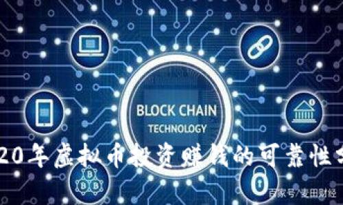 2020年虚拟币投资赚钱的可靠性分析