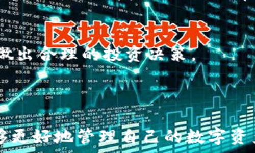   
  如何将PIG币放入TPWallet？详细指南及注意事项 /   

关键词  
 guanjianci PIG币, TPWallet, 加密货币钱包, 数字资产管理 /guanjianci 

---

引言
在现代经济中，加密货币的崛起让许多人开始关注数字资产的管理问题。而PIG币作为一种新兴的加密货币，其市场表现吸引了不少投资者的目光。在这篇文章中，我们将深入探讨如何将PIG币放入TPWallet，同时讨论一些与此相关的注意事项。TPWallet是一个非常受欢迎的多链数字资产钱包，它不仅支持多种加密货币的存储，还提供了安全便捷的管理工具。接下来，我们将提供一步步的指导，确保您在将PIG币放入TPWallet时一切顺利。

TPWallet简介
TPWallet是一款功能强大的多链数字资产钱包，它支持包括以太坊、比特币、波场、EOS等在内的多种加密货币。用户可以通过TPWallet轻松管理自己的数字资产，进行代币转账、兑换和存储。此钱包界面，适合各种水平的用户。此外，TPWallet还提供了安全的私钥管理和多重签名功能，确保用户的资产安全。

步骤一：下载并安装TPWallet
首先，您需要在手机或电脑上下载TPWallet。访问TPWallet的官方网站或者对应的应用商店，找到适合您设备的版本进行下载。安装完成后，打开应用程序，您将看到一个简洁的界面，提示您创建一个新钱包或导入现有钱包。

步骤二：创建或导入钱包
如果您是新用户，可以选择“新建钱包”。系统会引导您设置一个强密码，并生成您的私钥和助记词。这是您的钱包访问的关键，务必记下并保存在安全的地方，以防丢失。如果您已有现有钱包，可以选择“导入钱包”，然后输入助记词或私钥。

步骤三：获取PIG币
在您将PIG币放入TPWallet之前，首先需要拥有PIG币。如果您尚未拥有PIG币，可以通过加密货币交易所购买。在选择交易所时，请确保其信誉良好，并允许交易PIG币。在购买后，您将获取相应的数字资产，接下来就可以将其转入TPWallet了。

步骤四：将PIG币转入TPWallet
在TPWallet中找到“接收”功能，它通常会生成一个钱包地址，这是您PIG币转入时需要提供的。复制此地址并前往您购买PIG币的交易所。选择提币功能，粘贴TPWallet的地址，输入转账金额，确认无误后进行操作。稍等片刻，您就会在TPWallet中看到您的PIG币。

步骤五：管理您的PIG币
成功将PIG币转入TPWallet后，您可以使用TPWallet提供的功能来管理这些数字资产。例如，您可以进行PIG币的转账，也可以通过钱包中的交换功能进行兑换。在某些情况下，您还可以参与PIG币的质押活动，获得额外的回报。

注意事项
在使用TPWallet管理PIG币时，有几个注意事项：
ul
  listrong安全性：/strong确保您的私钥和助记词不被泄露，避免在不可信的网络环境中使用钱包。/li
  listrong确认转账信息：/strong每次进行转账时，都务必再次确认地址和金额，以免造成资产损失。/li
  listrong保持应用更新：/strong定期更新TPWallet，以获得最新的安全性和功能修复。/li
  listrong备份钱包：/strong确保您的钱包有备份，以防手机或电脑损坏。/li
/ul

问题一：PIG币的交易和获取渠道有哪些？
PIG币的获取渠道主要有以下几种：直接购买、矿池和参与项目。首先，您可以在一些大型的加密货币交易所购买PIG币，这通常是获得PIG币最简单的方法。同时，也可以通过参与PIG币的矿池进行挖矿，获取该币。此外，有一些区块链项目会通过空投的方式为用户提供PIG币，这也是一种获取的方式。无论采取何种方式，选择可信的渠道至关重要，能确保资金安全。

问题二：TPWallet的安全性如何提升？
TPWallet本身已经提供了多重安全机制，但用户也需要采取额外的安全措施。首先，用户可以启用钱包的两步验证功能，这样即使有人获得了您的密码，也无法轻易访问您的钱包。其次，资金不必要存放在一个钱包中，可以考虑将部分资产转移至冷钱包。定期更改密码和使用强密码也是提高安全性的重要措施。

问题三：如何确保PIG币的价格波动及市场动态？
要了解PIG币的价格波动及市场动态，用户可以关注多种资源，例如加密货币市场的专业网站、社交媒体、论坛以及交易所的公告。比较著名的网站包括CoinMarketCap和TradingView等，它们提供了实时的价格监测和市场分析。此外，参与相关的圈子和社区，也能更好地把握市场动态，了解最新消息。

问题四：TPWallet的使用技巧与推荐功能
TPWallet配备了一系列实用功能，使得用户的数字资产管理更加高效。用户可以熟悉其“交易历史”功能，这能帮助您了解每一笔交易的详细信息。同时，TPWallet提供了多种资产交换服务，能够让您将一种加密货币兑换成另一种，非常适合进行资产配置。定期查看TPWallet的更新内容，常常会发现一些新的功能和使用技巧，提升用户体验。

问题五：未来PIG币的投资潜力如何？
PIG币作为一种新兴的加密货币，其未来的投资潜力取决于多种因素，包括市场需求、技术支持以及团队的执行力等。可以关注PIG币所在项目的发展进展、合作伙伴以及社区活跃度等，周期性评估投资风险，做出合理的投资决策。

---

经过以上的详细介绍，我们对将PIG币放入TPWallet的过程以及相关注意事项有了较为全面的认识。在这个不断变化的加密货币市场中，保持冷静和理智的投资态度尤为重要，通过不断学习和了解，您将能够更好地管理自己的数字资产，获得理想的投资回报。