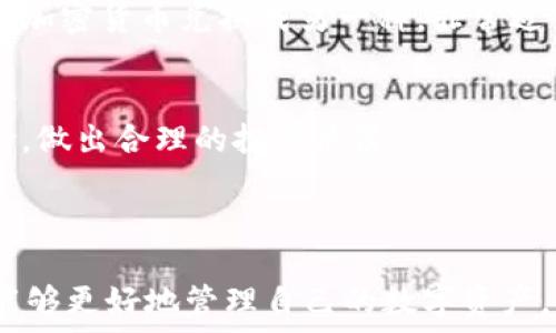   
  如何将PIG币放入TPWallet？详细指南及注意事项 /   

关键词  
 guanjianci PIG币, TPWallet, 加密货币钱包, 数字资产管理 /guanjianci 

---

引言
在现代经济中，加密货币的崛起让许多人开始关注数字资产的管理问题。而PIG币作为一种新兴的加密货币，其市场表现吸引了不少投资者的目光。在这篇文章中，我们将深入探讨如何将PIG币放入TPWallet，同时讨论一些与此相关的注意事项。TPWallet是一个非常受欢迎的多链数字资产钱包，它不仅支持多种加密货币的存储，还提供了安全便捷的管理工具。接下来，我们将提供一步步的指导，确保您在将PIG币放入TPWallet时一切顺利。

TPWallet简介
TPWallet是一款功能强大的多链数字资产钱包，它支持包括以太坊、比特币、波场、EOS等在内的多种加密货币。用户可以通过TPWallet轻松管理自己的数字资产，进行代币转账、兑换和存储。此钱包界面，适合各种水平的用户。此外，TPWallet还提供了安全的私钥管理和多重签名功能，确保用户的资产安全。

步骤一：下载并安装TPWallet
首先，您需要在手机或电脑上下载TPWallet。访问TPWallet的官方网站或者对应的应用商店，找到适合您设备的版本进行下载。安装完成后，打开应用程序，您将看到一个简洁的界面，提示您创建一个新钱包或导入现有钱包。

步骤二：创建或导入钱包
如果您是新用户，可以选择“新建钱包”。系统会引导您设置一个强密码，并生成您的私钥和助记词。这是您的钱包访问的关键，务必记下并保存在安全的地方，以防丢失。如果您已有现有钱包，可以选择“导入钱包”，然后输入助记词或私钥。

步骤三：获取PIG币
在您将PIG币放入TPWallet之前，首先需要拥有PIG币。如果您尚未拥有PIG币，可以通过加密货币交易所购买。在选择交易所时，请确保其信誉良好，并允许交易PIG币。在购买后，您将获取相应的数字资产，接下来就可以将其转入TPWallet了。

步骤四：将PIG币转入TPWallet
在TPWallet中找到“接收”功能，它通常会生成一个钱包地址，这是您PIG币转入时需要提供的。复制此地址并前往您购买PIG币的交易所。选择提币功能，粘贴TPWallet的地址，输入转账金额，确认无误后进行操作。稍等片刻，您就会在TPWallet中看到您的PIG币。

步骤五：管理您的PIG币
成功将PIG币转入TPWallet后，您可以使用TPWallet提供的功能来管理这些数字资产。例如，您可以进行PIG币的转账，也可以通过钱包中的交换功能进行兑换。在某些情况下，您还可以参与PIG币的质押活动，获得额外的回报。

注意事项
在使用TPWallet管理PIG币时，有几个注意事项：
ul
  listrong安全性：/strong确保您的私钥和助记词不被泄露，避免在不可信的网络环境中使用钱包。/li
  listrong确认转账信息：/strong每次进行转账时，都务必再次确认地址和金额，以免造成资产损失。/li
  listrong保持应用更新：/strong定期更新TPWallet，以获得最新的安全性和功能修复。/li
  listrong备份钱包：/strong确保您的钱包有备份，以防手机或电脑损坏。/li
/ul

问题一：PIG币的交易和获取渠道有哪些？
PIG币的获取渠道主要有以下几种：直接购买、矿池和参与项目。首先，您可以在一些大型的加密货币交易所购买PIG币，这通常是获得PIG币最简单的方法。同时，也可以通过参与PIG币的矿池进行挖矿，获取该币。此外，有一些区块链项目会通过空投的方式为用户提供PIG币，这也是一种获取的方式。无论采取何种方式，选择可信的渠道至关重要，能确保资金安全。

问题二：TPWallet的安全性如何提升？
TPWallet本身已经提供了多重安全机制，但用户也需要采取额外的安全措施。首先，用户可以启用钱包的两步验证功能，这样即使有人获得了您的密码，也无法轻易访问您的钱包。其次，资金不必要存放在一个钱包中，可以考虑将部分资产转移至冷钱包。定期更改密码和使用强密码也是提高安全性的重要措施。

问题三：如何确保PIG币的价格波动及市场动态？
要了解PIG币的价格波动及市场动态，用户可以关注多种资源，例如加密货币市场的专业网站、社交媒体、论坛以及交易所的公告。比较著名的网站包括CoinMarketCap和TradingView等，它们提供了实时的价格监测和市场分析。此外，参与相关的圈子和社区，也能更好地把握市场动态，了解最新消息。

问题四：TPWallet的使用技巧与推荐功能
TPWallet配备了一系列实用功能，使得用户的数字资产管理更加高效。用户可以熟悉其“交易历史”功能，这能帮助您了解每一笔交易的详细信息。同时，TPWallet提供了多种资产交换服务，能够让您将一种加密货币兑换成另一种，非常适合进行资产配置。定期查看TPWallet的更新内容，常常会发现一些新的功能和使用技巧，提升用户体验。

问题五：未来PIG币的投资潜力如何？
PIG币作为一种新兴的加密货币，其未来的投资潜力取决于多种因素，包括市场需求、技术支持以及团队的执行力等。可以关注PIG币所在项目的发展进展、合作伙伴以及社区活跃度等，周期性评估投资风险，做出合理的投资决策。

---

经过以上的详细介绍，我们对将PIG币放入TPWallet的过程以及相关注意事项有了较为全面的认识。在这个不断变化的加密货币市场中，保持冷静和理智的投资态度尤为重要，通过不断学习和了解，您将能够更好地管理自己的数字资产，获得理想的投资回报。