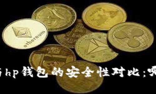 tpWallet与hp钱包的安全性对比:哪个更可靠?