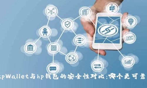 tpWallet与hp钱包的安全性对比:哪个更可靠?