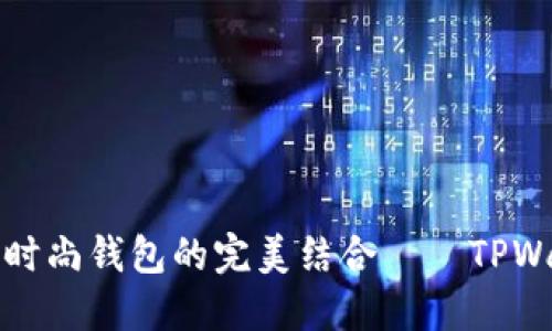 探索服装创意与时尚钱包的完美结合——TPWallet的无限可能