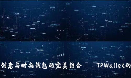 探索服装创意与时尚钱包的完美结合——TPWallet的无限可能