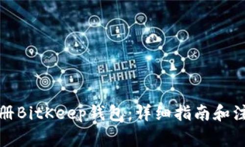 如何注册BitKeep钱包:详细指南和注意事项