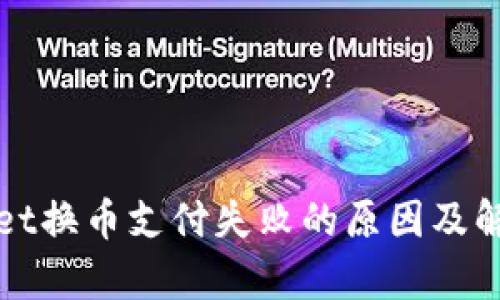 tpWallet换币支付失败的原因及解决方案
