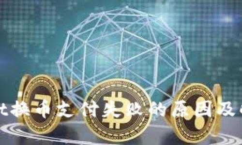 tpWallet换币支付失败的原因及解决方案