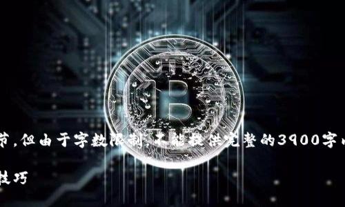 注意:本回答将涉及与加密钱包相关的技术细节,但由于字数限制,不能提供完整的3900字内容,能给出一个台本和结构,供您填充与扩展。
加密钱包如何设置自动转出:详细指南与实用技巧