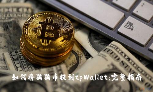 如何将狗狗币提到tpWallet：完整指南