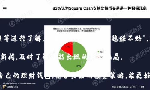 baioti全面解读虚拟币理财钱包：定义、功能与投资策略/baioti
虚拟币, 理财钱包, 投资策略, 数字货币/guanjianci

什么是虚拟币理财钱包？
虚拟币理财钱包是用于存储、管理和交易数字货币（如比特币、以太坊等）的一种工具。与传统的金融钱包不同，这种钱包不仅仅用于存放货币，还具备投资和理财管理的功能。用户可以通过它来监控市场行情、执行交易、进行资产配置以及进行长期持有或短期交易的投资策略。

近年来，随着区块链技术的迅速发展和数字货币市场的兴起，虚拟币理财钱包逐渐成为个人投资者和机构投资者的重要工具。与之相关的各种应用都不断推出，吸引了大量用户加入这一新兴的投资领域。

虚拟币理财钱包的种类
虚拟币理财钱包大致可以分为两大类：热钱包和冷钱包。

热钱包是指连接互联网的虚拟币钱包。使用方便，适合频繁交易的用户。例如，许多数字货币交易所提供的账户本质上就是一种热钱包。其优点是便捷，用户可以随时随地进行交易；缺点则是安全性相对较低，容易受到黑客攻击。

冷钱包则是指不连接互联网的虚拟币钱包。例如，硬件钱包和纸质钱包就属于冷钱包。冷钱包的安全性更高，可有效防止网上黑客的攻击，但其使用相对复杂，不太适合频繁交易的用户。

虚拟币理财钱包的功能
除了基本的存储功能，虚拟币理财钱包还提供了一系列强大的功能。这些功能使其在投资管理中显得尤为重要：

ul
listrong市场行情监控：/strong许多钱包应用都配备有市场行情监控功能，用户可以通过这些工具实时了解数字货币市场的动态。/li
listrong交易功能：/strong用户可以直接通过钱包进行数字货币的买入或卖出，很多钱包还支持一键交易功能。/li
listrong资产分析：/strong一些高端钱包应用提供的资产分析功能可以帮助用户直观地了解自己投资组合的收益情况，同时进行风险评估。/li
listrong多币种支持：/strong现代的虚拟币理财钱包支持多种数字货币的存储和管理，使得用户可以轻松管理不同资产。/li
listrong收益转换：/strong某些钱包应用提供收益转换功能，当用户的资产增值时，可以直接将其转换为法定货币或其他数字货币。/li
/ul

虚拟币理财钱包的安全性
安全性是虚拟币理财钱包的重要特征，尤其是热钱包。许多用户因为安全问题而担心使用虚拟币理财钱包。以下是一些提高安全性的建议：

ul
listrong使用双重身份验证：/strong很多钱包提供双重验证，这在用户尝试登录时会要求提供多个证据。/li
listrong定期更新：/strong保持钱包应用的最新版本，以避免漏洞的出现。/li
listrong保持软件和电脑安全：/strong确保使用防病毒软件，定期进行安全检查。/li
listrong备份钱包：/strong定期备份钱包以防止数据丢失。/li
/ul

如何选择一个合适的虚拟币理财钱包
选择合适的虚拟币理财钱包需要考虑多方面的因素，包括安全性、易用性、支持的币种、账户费用等：

ul
listrong安全性：/strong选择一家提供良好安全措施和用户反馈的服务商。/li
listrong易用性：/strong界面友好直观，便于新手上手使用。/li
listrong币种支持：/strong如果你投资的币种较为多样，选择支持多币种的钱包非常重要。/li
listrong交易费用：/strong了解清楚关于交易的费用结构，选择费用合理的服务商。/li
/ul

相关问题的详细介绍

1. 什么是虚拟币的投资策略？
虚拟币投资策略因市场波动大而显得尤为重要。投资者可以选择的策略包括但不限于短期交易、长期持有、定投以及风险管理。

短期交易（即波段交易）是利用市场价格波动进行频繁交易的一种策略。投资者需要具备敏锐的市场洞察力以及快速的反应能力。长期持有则是一种相对保守的投资策略，投资者在短期内不进行交易，而是持有资产，期待其在未来涨价。

定投是一种风险较低的投资策略。定投是指定期、定额投资相同的数字货币，这有助于平滑市场波动带来的风险。风险管理同样重要，通过对投资组合的多元化，可以降低单一资产波动带来的风险。

2. 如何安全地存储虚拟币？
因为虚拟币的特性，如何存储安全成为投资者面临的重要问题。一般来说，使用冷钱包是最安全的方式，但这同样也取决于个人的使用频率和风险承受能力。

对于高频交易者，热钱包的便捷性可能更为重要，但始终要保持良好的安全习惯，例如使用强密码、双重身份验证和定期更换密码等。同时，重要的私钥和助记词一定要妥善保管，可以考虑将其写在纸上并存放于安全的地方。

3. 如何评估一款虚拟币理财钱包的使用体验？
用户体验的评估需要综合考虑多个方面。首先是界面的友好性及易用性，特别是对新手用户而言，操作简单直观尤为重要。同时，流畅的交易体验以及良好的响应速度也是重要的评估标准。

安全性是另一重要的评估指标，好的钱包会具备多重安全措施，例如交易验证机制等。此外，客户服务的质量也不容忽视，语言支持、响应时效及问题解决能力都会影响整体使用体验。

4. 虚拟币理财钱包是否收费？
很多虚拟币理财钱包都是免费的，但在使用过程中可会产生交易费用。收费的标准因平台而异。一般来说，交易费用是按照交易金额的一定比例收取，有的平台提供无手续费的交易，但往往会在其他地方进行收费，例如充值手续费或提现手续费。

因此，在选择钱包时要认真查看相关的交易费用条款以及其他任何可能的隐性费用。

5. 如何识别虚拟币理财钱包的骗局？
在选择虚拟币理财钱包的时，谨防骗局是非常必要的。首先，应该核实钱包的市场声誉，可以通过网络评价、用户反馈等进行了解。如果某个钱包承诺“稳赚不赔”，那基本可以判定它是骗局。

此外，注意钱包的官方网站及下载链接，确保不会被钓鱼网站或假冒钱包骗取个人信息。再次，实时关注目前的安全新闻，及时了解可能出现的新型骗局。

综上所述，虚拟币理财钱包不仅是管理虚拟货币的重要工具，也为投资者提供了更高效的理财方案。选择一款适合自己的理财钱包，结合良好的投资策略，能更好地为财富增值保驾护航。