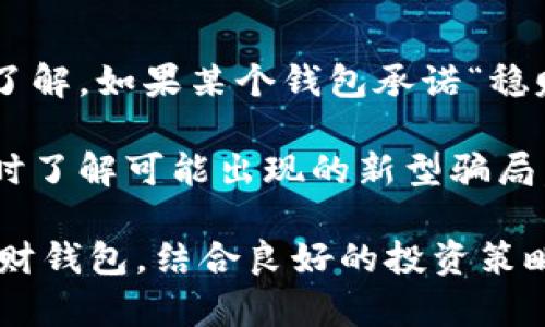 baioti全面解读虚拟币理财钱包：定义、功能与投资策略/baioti
虚拟币, 理财钱包, 投资策略, 数字货币/guanjianci

什么是虚拟币理财钱包？
虚拟币理财钱包是用于存储、管理和交易数字货币（如比特币、以太坊等）的一种工具。与传统的金融钱包不同，这种钱包不仅仅用于存放货币，还具备投资和理财管理的功能。用户可以通过它来监控市场行情、执行交易、进行资产配置以及进行长期持有或短期交易的投资策略。

近年来，随着区块链技术的迅速发展和数字货币市场的兴起，虚拟币理财钱包逐渐成为个人投资者和机构投资者的重要工具。与之相关的各种应用都不断推出，吸引了大量用户加入这一新兴的投资领域。

虚拟币理财钱包的种类
虚拟币理财钱包大致可以分为两大类：热钱包和冷钱包。

热钱包是指连接互联网的虚拟币钱包。使用方便，适合频繁交易的用户。例如，许多数字货币交易所提供的账户本质上就是一种热钱包。其优点是便捷，用户可以随时随地进行交易；缺点则是安全性相对较低，容易受到黑客攻击。

冷钱包则是指不连接互联网的虚拟币钱包。例如，硬件钱包和纸质钱包就属于冷钱包。冷钱包的安全性更高，可有效防止网上黑客的攻击，但其使用相对复杂，不太适合频繁交易的用户。

虚拟币理财钱包的功能
除了基本的存储功能，虚拟币理财钱包还提供了一系列强大的功能。这些功能使其在投资管理中显得尤为重要：

ul
listrong市场行情监控：/strong许多钱包应用都配备有市场行情监控功能，用户可以通过这些工具实时了解数字货币市场的动态。/li
listrong交易功能：/strong用户可以直接通过钱包进行数字货币的买入或卖出，很多钱包还支持一键交易功能。/li
listrong资产分析：/strong一些高端钱包应用提供的资产分析功能可以帮助用户直观地了解自己投资组合的收益情况，同时进行风险评估。/li
listrong多币种支持：/strong现代的虚拟币理财钱包支持多种数字货币的存储和管理，使得用户可以轻松管理不同资产。/li
listrong收益转换：/strong某些钱包应用提供收益转换功能，当用户的资产增值时，可以直接将其转换为法定货币或其他数字货币。/li
/ul

虚拟币理财钱包的安全性
安全性是虚拟币理财钱包的重要特征，尤其是热钱包。许多用户因为安全问题而担心使用虚拟币理财钱包。以下是一些提高安全性的建议：

ul
listrong使用双重身份验证：/strong很多钱包提供双重验证，这在用户尝试登录时会要求提供多个证据。/li
listrong定期更新：/strong保持钱包应用的最新版本，以避免漏洞的出现。/li
listrong保持软件和电脑安全：/strong确保使用防病毒软件，定期进行安全检查。/li
listrong备份钱包：/strong定期备份钱包以防止数据丢失。/li
/ul

如何选择一个合适的虚拟币理财钱包
选择合适的虚拟币理财钱包需要考虑多方面的因素，包括安全性、易用性、支持的币种、账户费用等：

ul
listrong安全性：/strong选择一家提供良好安全措施和用户反馈的服务商。/li
listrong易用性：/strong界面友好直观，便于新手上手使用。/li
listrong币种支持：/strong如果你投资的币种较为多样，选择支持多币种的钱包非常重要。/li
listrong交易费用：/strong了解清楚关于交易的费用结构，选择费用合理的服务商。/li
/ul

相关问题的详细介绍

1. 什么是虚拟币的投资策略？
虚拟币投资策略因市场波动大而显得尤为重要。投资者可以选择的策略包括但不限于短期交易、长期持有、定投以及风险管理。

短期交易（即波段交易）是利用市场价格波动进行频繁交易的一种策略。投资者需要具备敏锐的市场洞察力以及快速的反应能力。长期持有则是一种相对保守的投资策略，投资者在短期内不进行交易，而是持有资产，期待其在未来涨价。

定投是一种风险较低的投资策略。定投是指定期、定额投资相同的数字货币，这有助于平滑市场波动带来的风险。风险管理同样重要，通过对投资组合的多元化，可以降低单一资产波动带来的风险。

2. 如何安全地存储虚拟币？
因为虚拟币的特性，如何存储安全成为投资者面临的重要问题。一般来说，使用冷钱包是最安全的方式，但这同样也取决于个人的使用频率和风险承受能力。

对于高频交易者，热钱包的便捷性可能更为重要，但始终要保持良好的安全习惯，例如使用强密码、双重身份验证和定期更换密码等。同时，重要的私钥和助记词一定要妥善保管，可以考虑将其写在纸上并存放于安全的地方。

3. 如何评估一款虚拟币理财钱包的使用体验？
用户体验的评估需要综合考虑多个方面。首先是界面的友好性及易用性，特别是对新手用户而言，操作简单直观尤为重要。同时，流畅的交易体验以及良好的响应速度也是重要的评估标准。

安全性是另一重要的评估指标，好的钱包会具备多重安全措施，例如交易验证机制等。此外，客户服务的质量也不容忽视，语言支持、响应时效及问题解决能力都会影响整体使用体验。

4. 虚拟币理财钱包是否收费？
很多虚拟币理财钱包都是免费的，但在使用过程中可会产生交易费用。收费的标准因平台而异。一般来说，交易费用是按照交易金额的一定比例收取，有的平台提供无手续费的交易，但往往会在其他地方进行收费，例如充值手续费或提现手续费。

因此，在选择钱包时要认真查看相关的交易费用条款以及其他任何可能的隐性费用。

5. 如何识别虚拟币理财钱包的骗局？
在选择虚拟币理财钱包的时，谨防骗局是非常必要的。首先，应该核实钱包的市场声誉，可以通过网络评价、用户反馈等进行了解。如果某个钱包承诺“稳赚不赔”，那基本可以判定它是骗局。

此外，注意钱包的官方网站及下载链接，确保不会被钓鱼网站或假冒钱包骗取个人信息。再次，实时关注目前的安全新闻，及时了解可能出现的新型骗局。

综上所述，虚拟币理财钱包不仅是管理虚拟货币的重要工具，也为投资者提供了更高效的理财方案。选择一款适合自己的理财钱包，结合良好的投资策略，能更好地为财富增值保驾护航。
