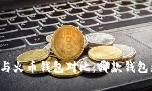 tpWallet与火币钱包对比:哪款钱包更适合你?