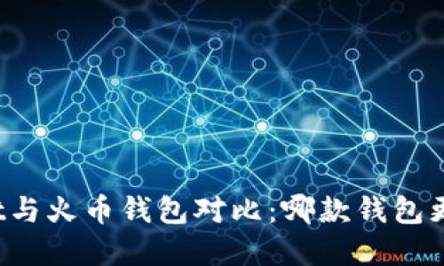 tpWallet与火币钱包对比:哪款钱包更适合你?
