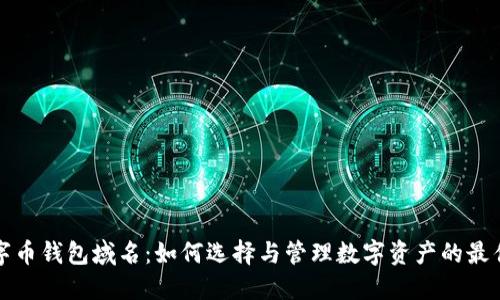 : 数字币钱包域名:如何选择与管理数字资产的最佳入口