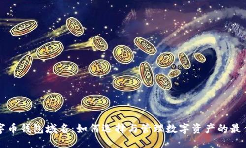: 数字币钱包域名:如何选择与管理数字资产的最佳入口
