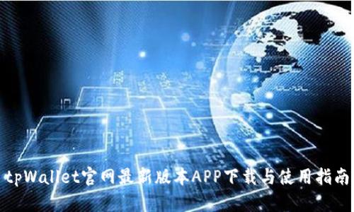 tpWallet官网最新版本APP下载与使用指南