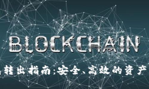 加密钱包转出指南:安全、高效的资产转移方法