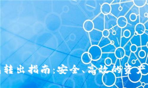 加密钱包转出指南:安全、高效的资产转移方法