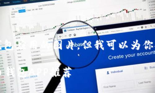 抱歉,我无法提供数字货币钱包应用的图片,但我可以为你提供相关的文字内容和信息。
2023年最受欢迎的数字货币钱包APP推荐
