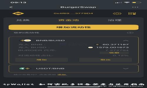 tpWallet 如何实现多设备登录与使用指南