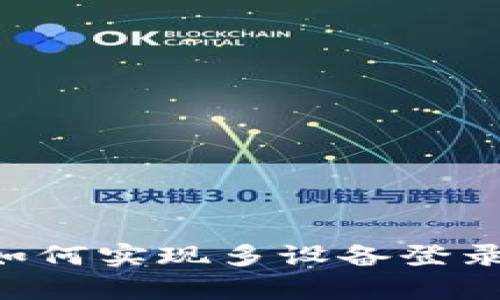 tpWallet 如何实现多设备登录与使用指南