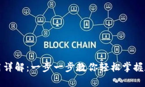 库神钱包使用详解:一步一步教你轻松掌握数字资产管理