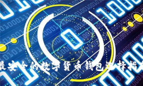 最安全的数字货币钱包选择指南