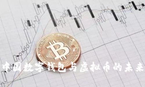 2023年中国数字钱包与虚拟币的未来发展趋势