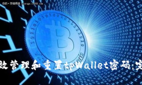 如何有效管理和重置tpWallet密码:完整指南