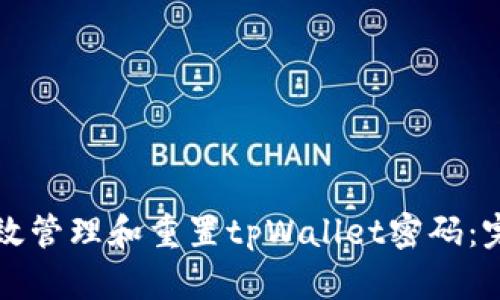 如何有效管理和重置tpWallet密码:完整指南
