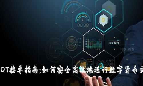 USDT接单指南:如何安全高效地进行数字货币交易