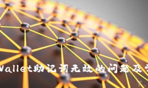 如何解决tpWallet助记词无效的问题及常见解决方案