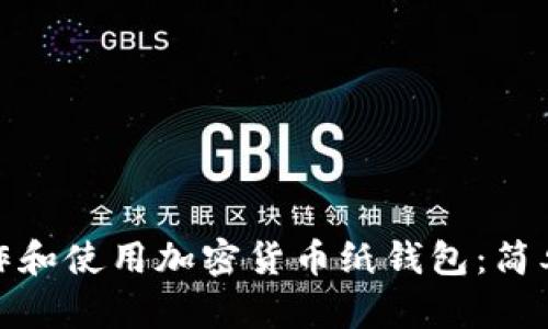 : 如何制作和使用加密货币纸钱包:简单易懂指南