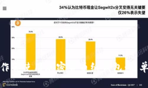 : 如何制作和使用加密货币纸钱包:简单易懂指南