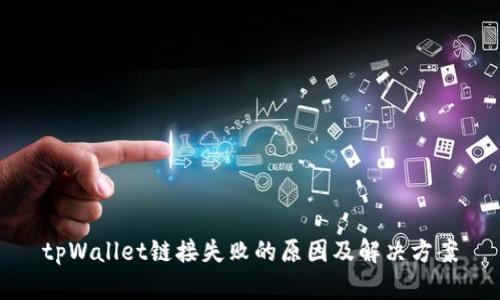 tpWallet链接失败的原因及解决方案