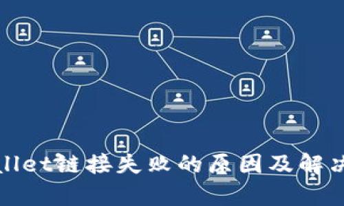 tpWallet链接失败的原因及解决方案