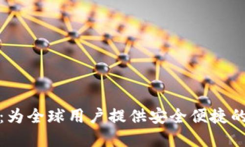 海外数字货币钱包:为全球用户提供安全便捷的加密资产管理方案